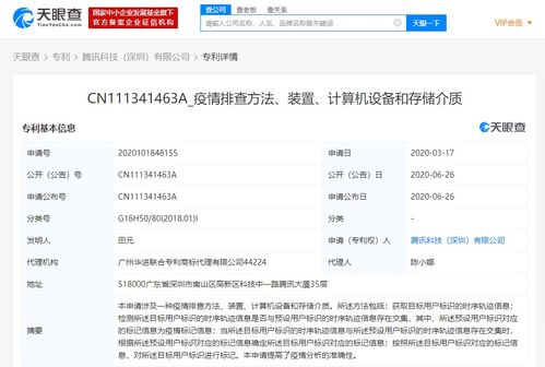 騰訊科技深圳申請(qǐng)疫情排查相關(guān)專利 以技術(shù)創(chuàng)新助力疫情防控工作